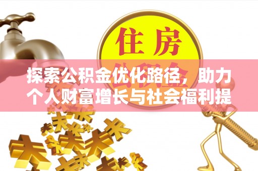 中西区探索公积金优化路径，助力个人财富增长与社会福利提升