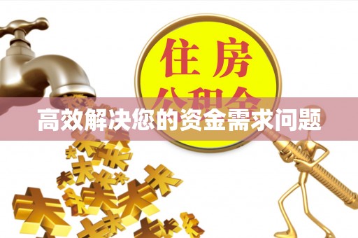 中西区高效解决您的资金需求问题