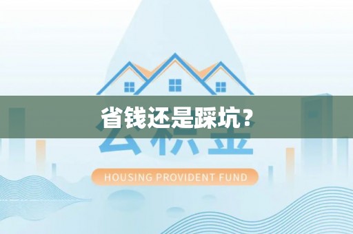 中西区省钱还是踩坑？