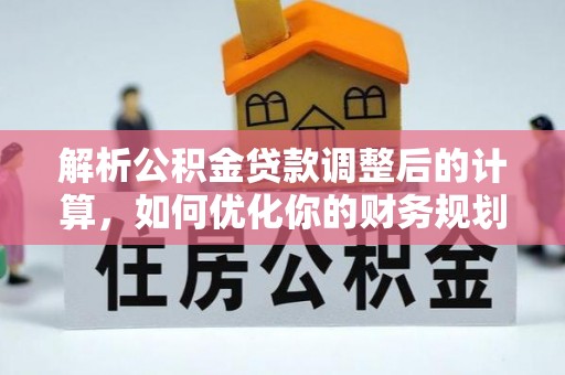 中西区解析公积金贷款调整后的计算，如何优化你的财务规划