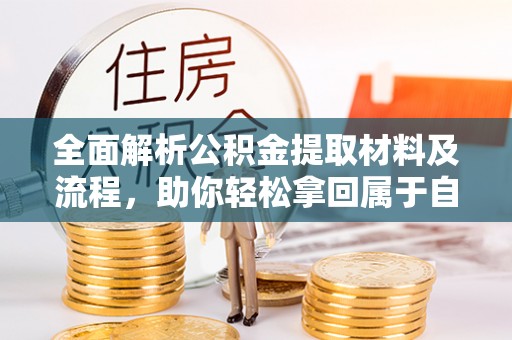 中西区全面解析公积金提取材料及流程，助你轻松拿回属于自己的钱
