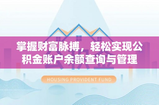 中西区掌握财富脉搏，轻松实现公积金账户余额查询与管理