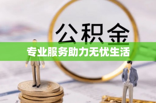 中西区专业服务助力无忧生活