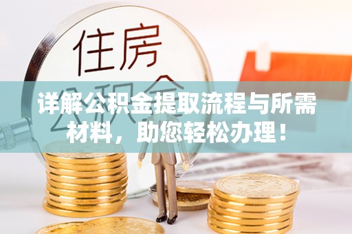 中西区详解公积金提取流程与所需材料，助您轻松办理！