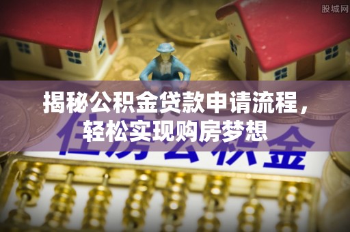 中西区揭秘公积金贷款申请流程，轻松实现购房梦想