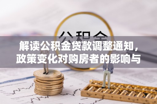 中西区解读公积金贷款调整通知，政策变化对购房者的影响与机遇