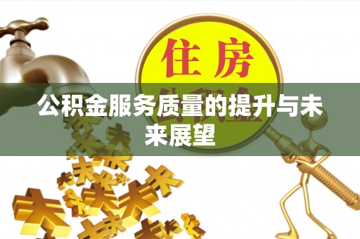 中西区公积金服务质量的提升与未来展望