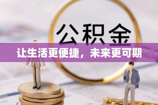 中西区让生活更便捷，未来更可期
