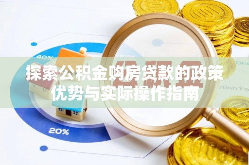 中西区探索公积金购房贷款的政策优势与实际操作指南