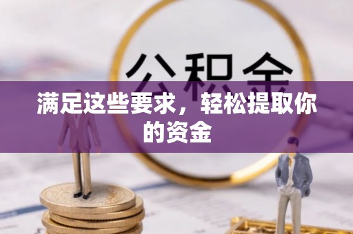 中西区满足这些要求，轻松提取你的资金