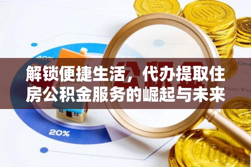 中西区解锁便捷生活，代办提取住房公积金服务的崛起与未来