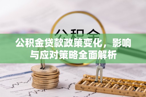 中西区公积金贷款政策变化，影响与应对策略全面解析