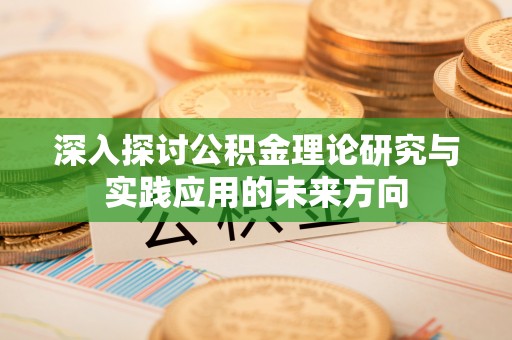中西区深入探讨公积金理论研究与实践应用的未来方向