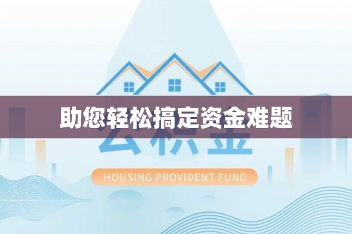 中西区助您轻松搞定资金难题