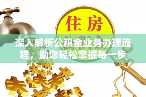 中西区深入解析公积金业务办理流程，助您轻松掌握每一步