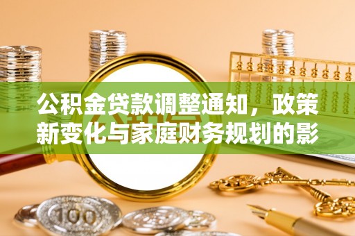 中西区公积金贷款调整通知，政策新变化与家庭财务规划的影响