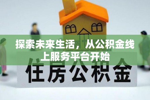 中西区探索未来生活，从公积金线上服务平台开始