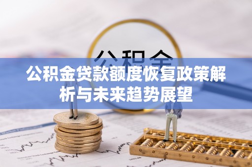 中西区公积金贷款额度恢复政策解析与未来趋势展望