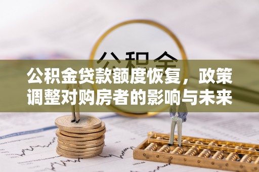 中西区公积金贷款额度恢复，政策调整对购房者的影响与未来展望