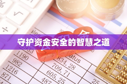 中西区守护资金安全的智慧之道
