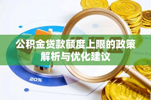 中西区公积金贷款额度上限的政策解析与优化建议