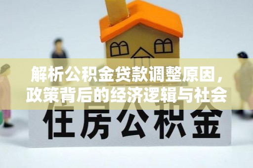 中西区解析公积金贷款调整原因，政策背后的经济逻辑与社会影响