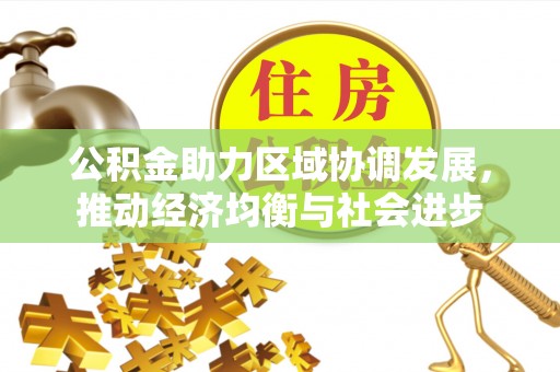 中西区公积金助力区域协调发展，推动经济均衡与社会进步