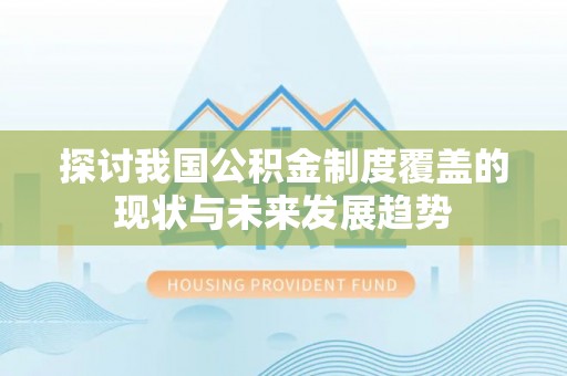 中西区探讨我国公积金制度覆盖的现状与未来发展趋势