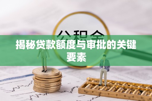 中西区揭秘贷款额度与审批的关键要素