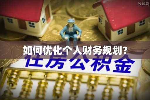 中西区如何优化个人财务规划？