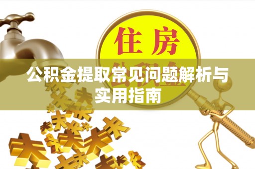 中西区公积金提取常见问题解析与实用指南