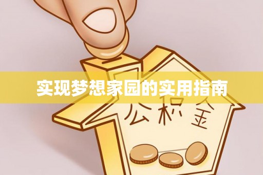 中西区实现梦想家园的实用指南