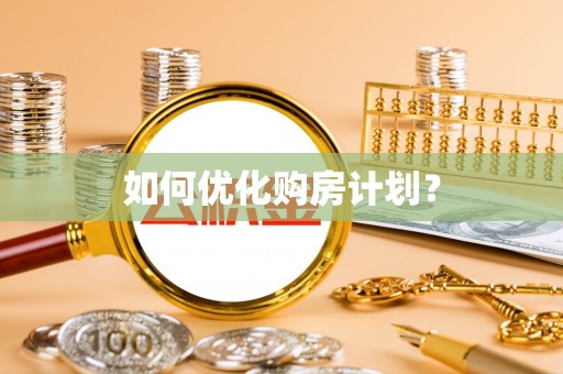 中西区如何优化购房计划？