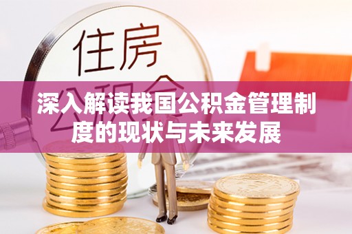 中西区深入解读我国公积金管理制度的现状与未来发展