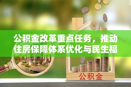 中西区公积金改革重点任务，推动住房保障体系优化与民生福祉提升