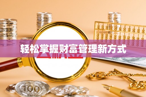 中西区轻松掌握财富管理新方式
