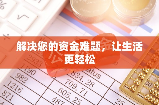 中西区解决您的资金难题，让生活更轻松