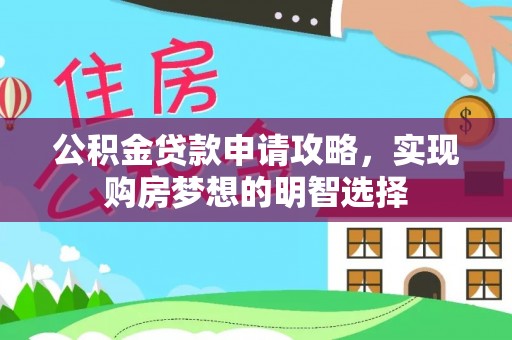 中西区公积金贷款申请攻略，实现购房梦想的明智选择