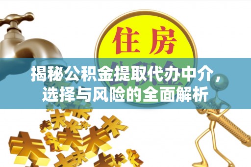 中西区揭秘公积金提取代办中介，选择与风险的全面解析