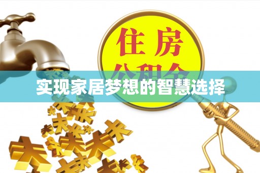 中西区实现家居梦想的智慧选择