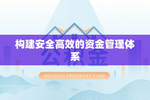 中西区构建安全高效的资金管理体系
