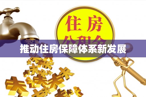 中西区推动住房保障体系新发展