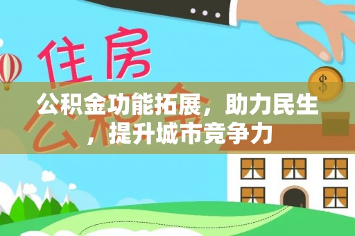 中西区公积金功能拓展，助力民生，提升城市竞争力