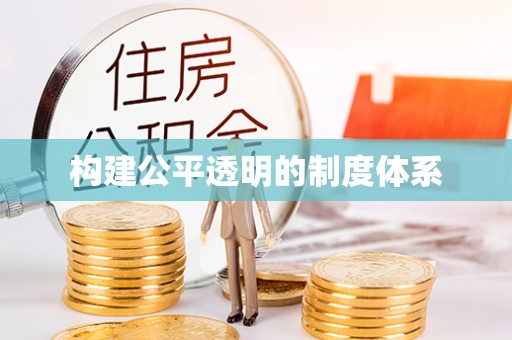 中西区构建公平透明的制度体系