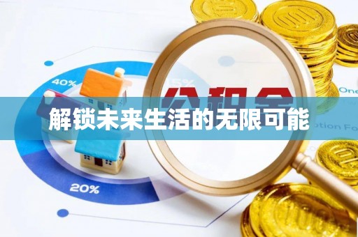 中西区解锁未来生活的无限可能