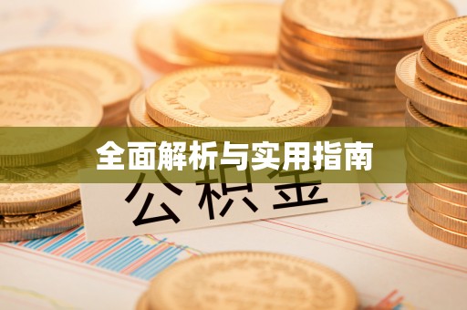 中西区全面解析与实用指南