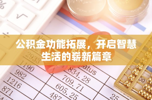 中西区公积金功能拓展，开启智慧生活的崭新篇章