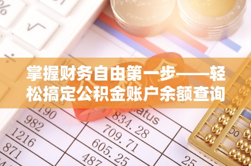 中西区掌握财务自由第一步——轻松搞定公积金账户余额查询的方法与技巧