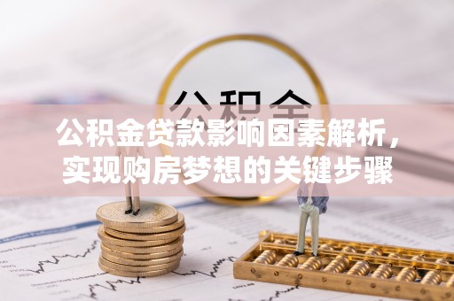 中西区公积金贷款影响因素解析，实现购房梦想的关键步骤