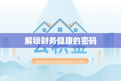 中西区解锁财务健康的密码